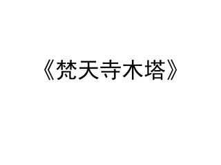 《梵天寺木塔》