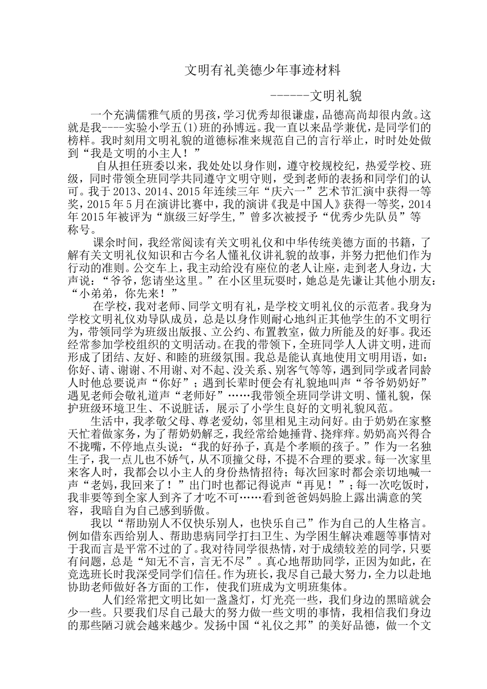 文明有礼美德少年事迹材料_第1页