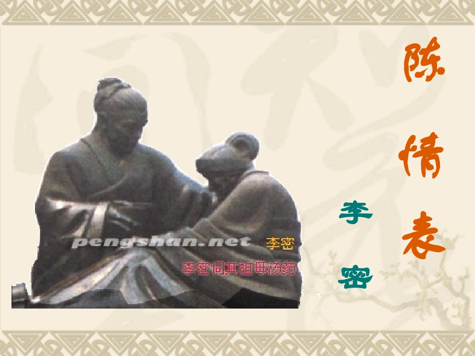 《陈情表》ppt课件_第1页