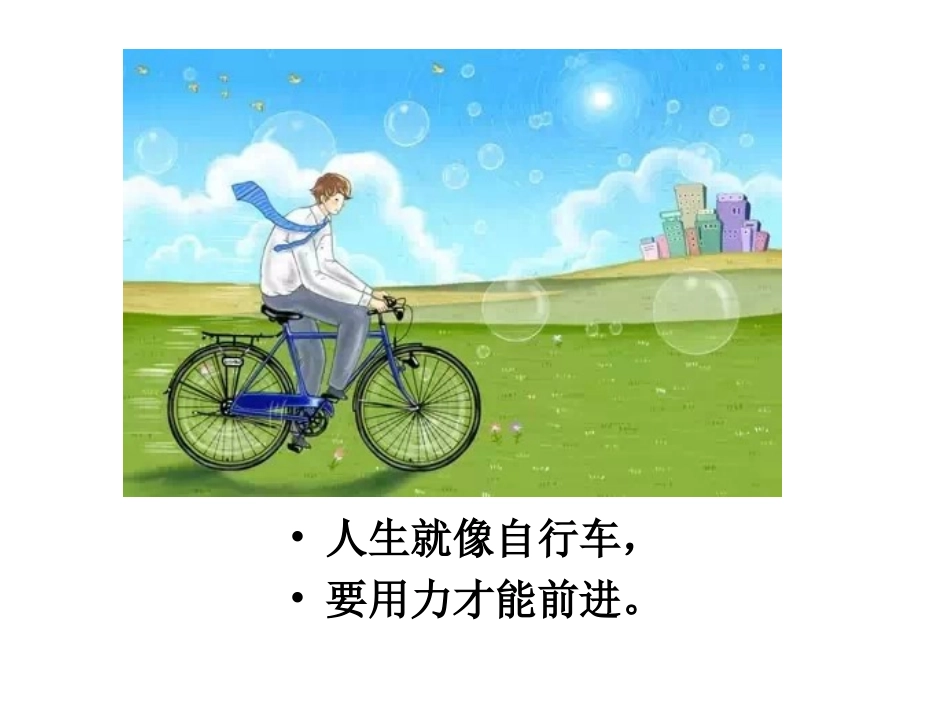 人生就像自行车，_第2页