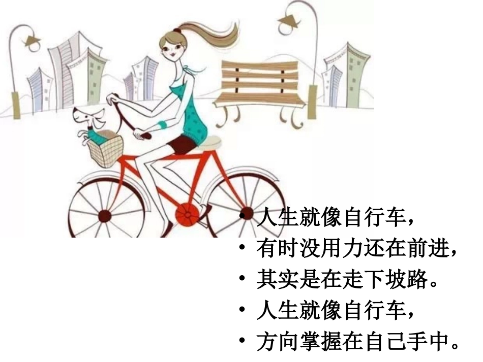 人生就像自行车，_第3页