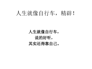 人生就像自行车，