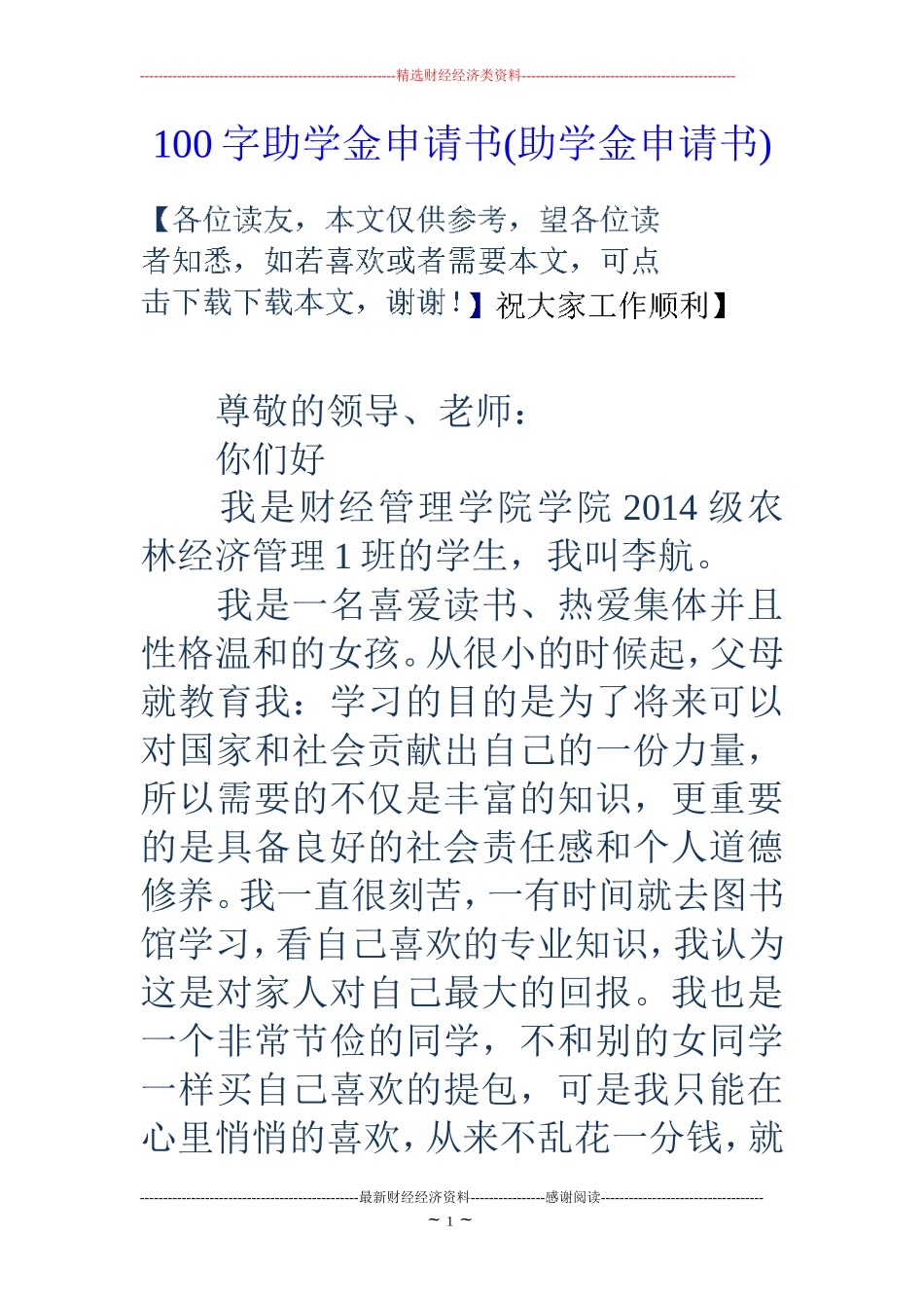 100字助学金申请书(助学金申请书)_第1页