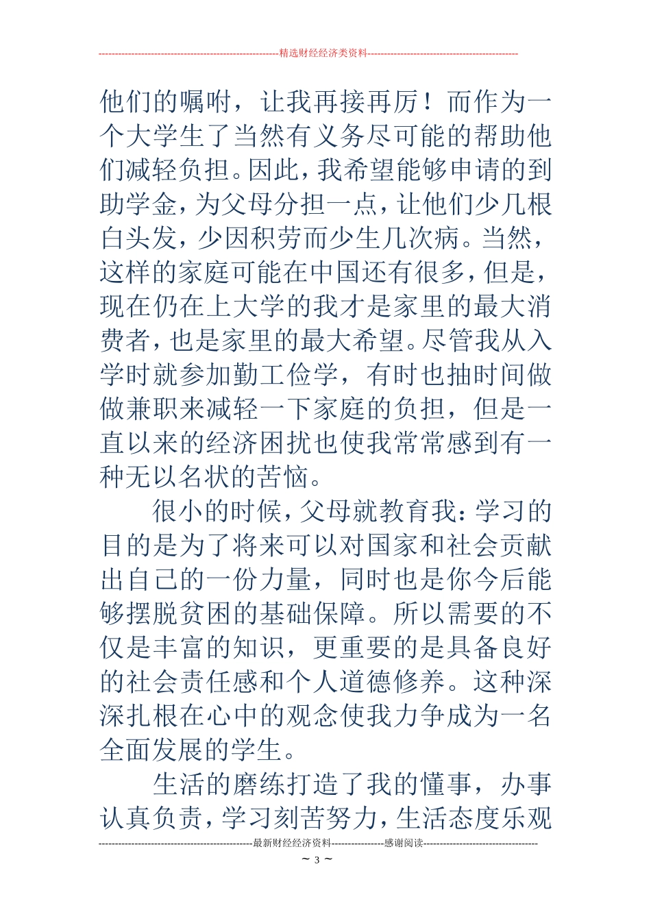 100字助学金申请书(助学金申请书)_第3页