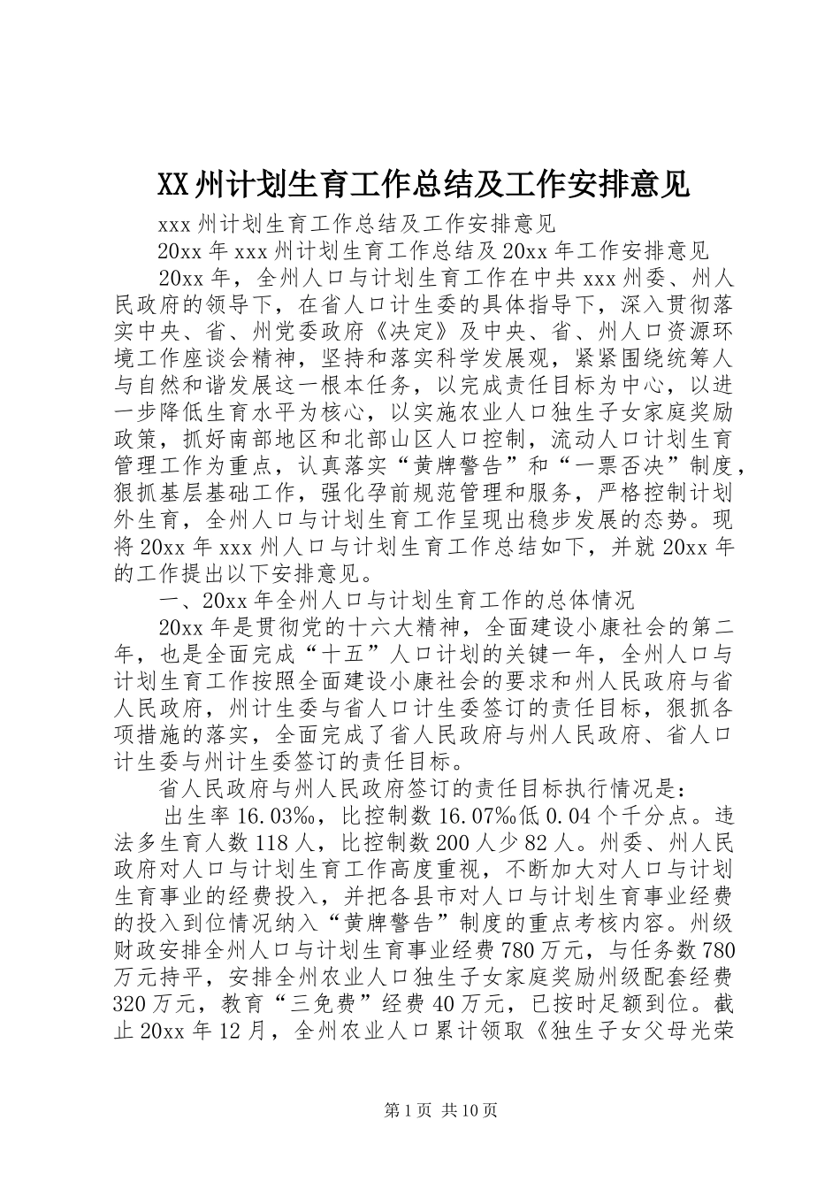 XX州计划生育工作总结及工作安排意见_第1页