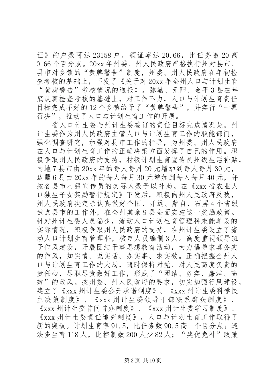 XX州计划生育工作总结及工作安排意见_第2页