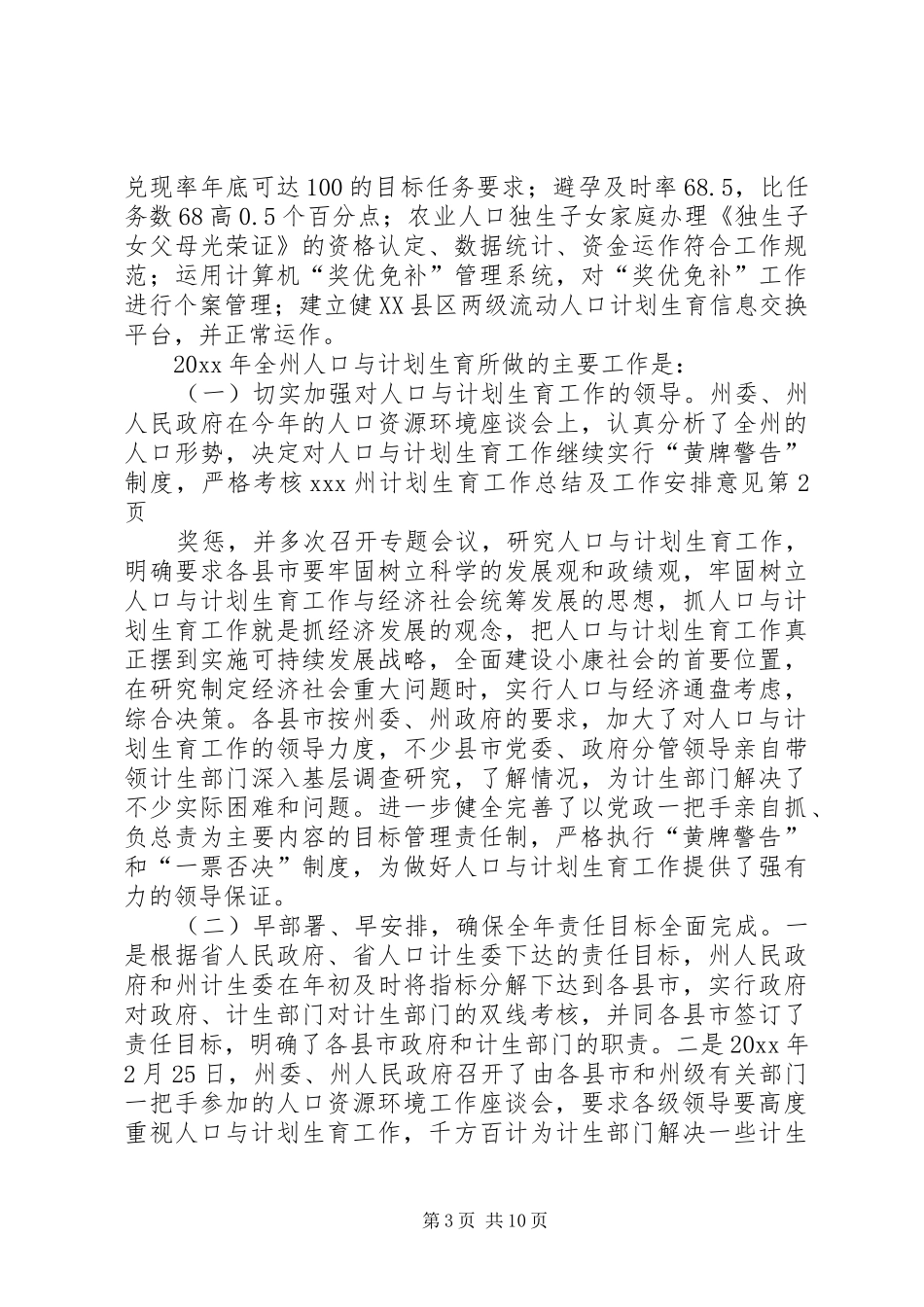 XX州计划生育工作总结及工作安排意见_第3页