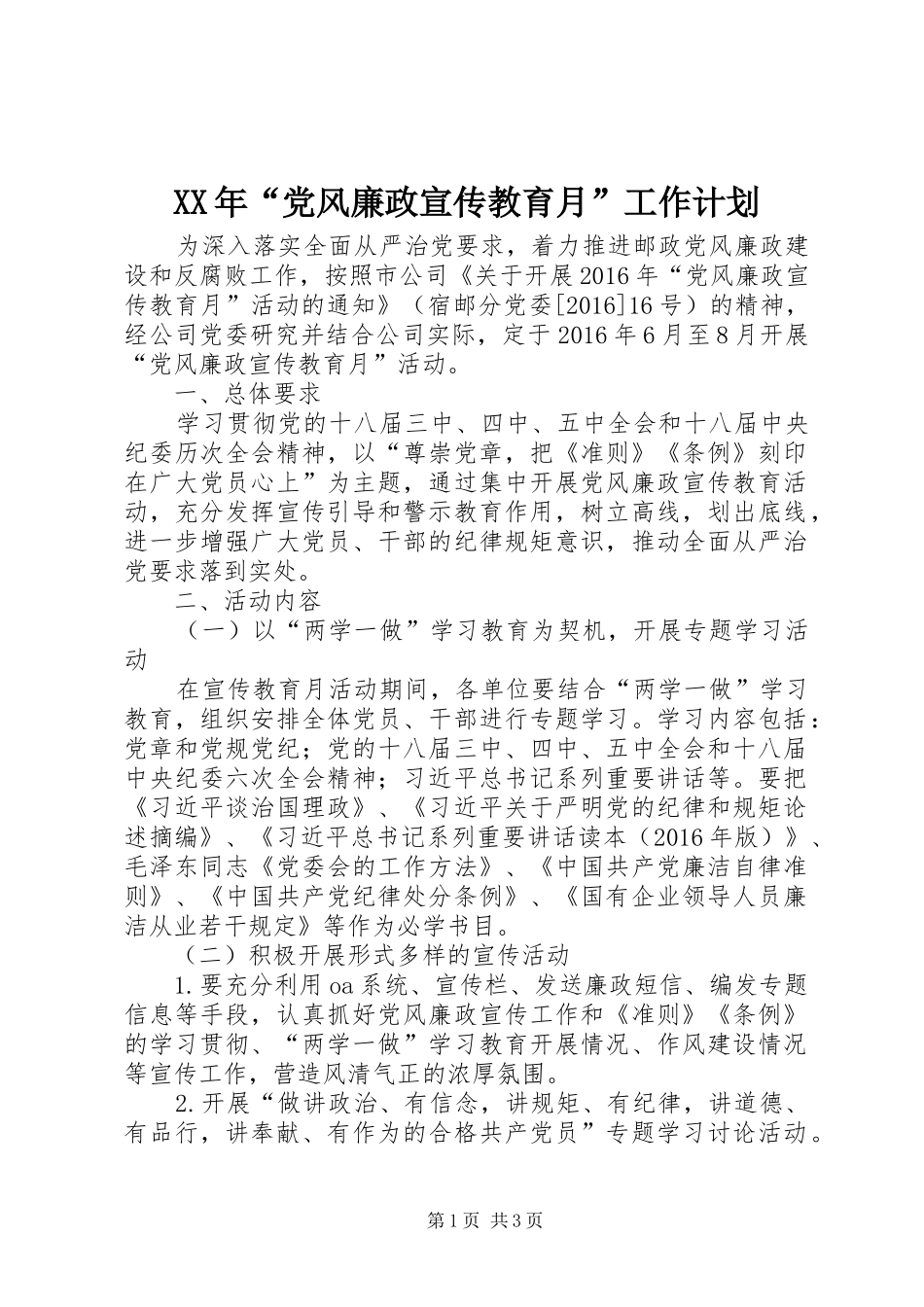 XX年“党风廉政宣传教育月”工作计划_第1页