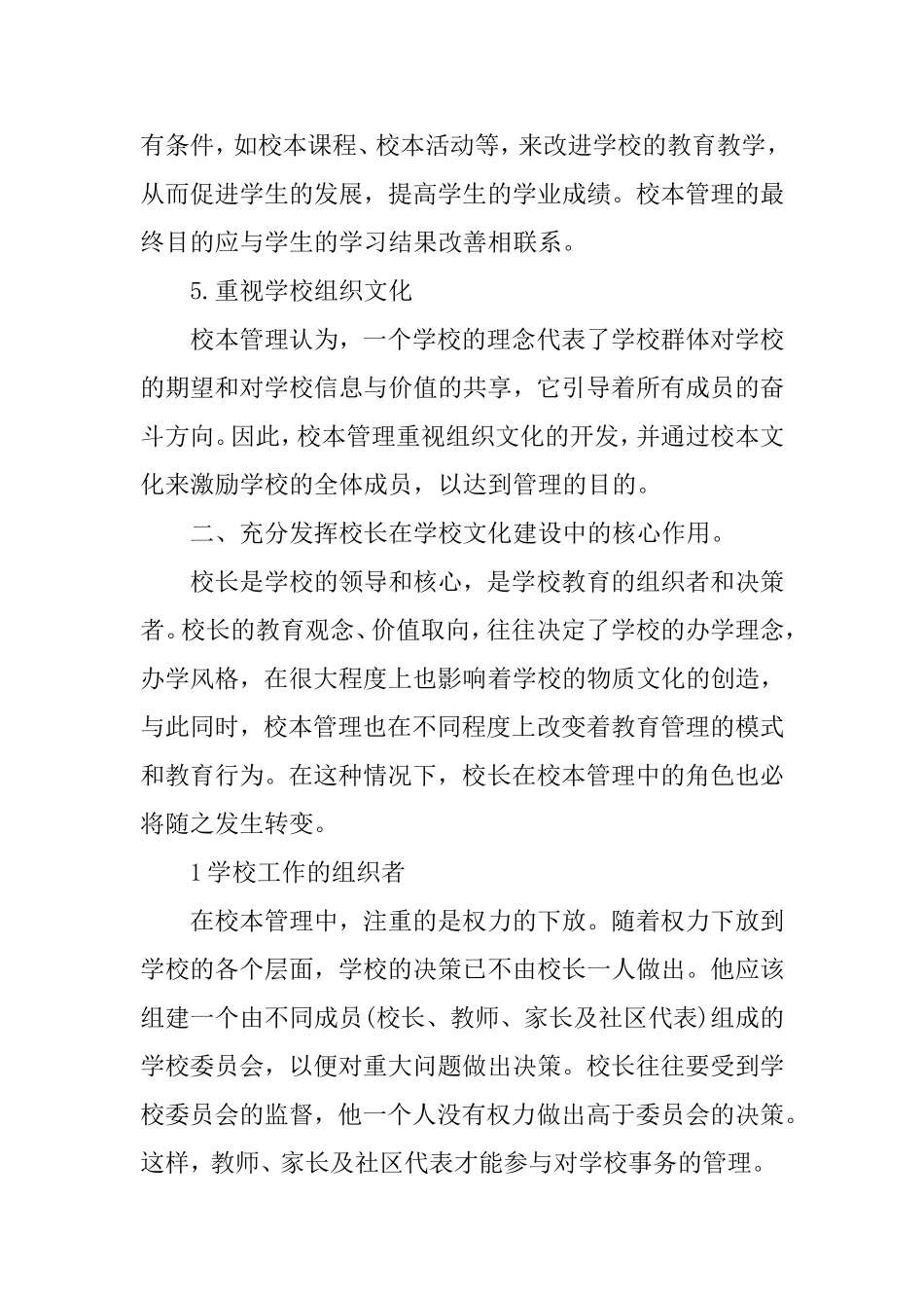 浅谈校长管理学校策略与角色的转变——焦永杰_第3页