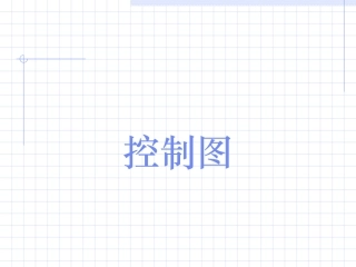 QC品管七大工具之七控制图