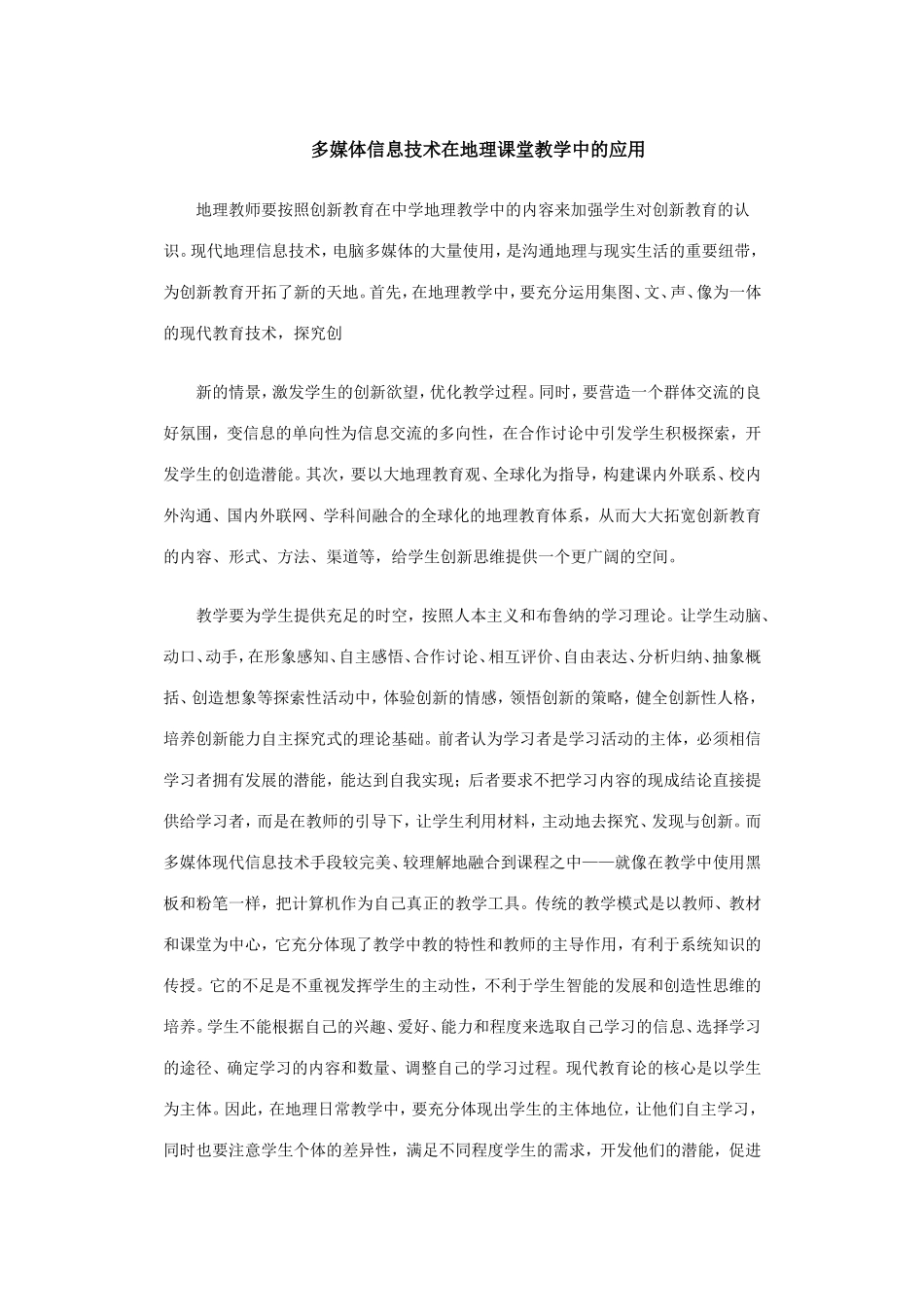 多媒体信息技术在地理课堂教学中的应用_第1页