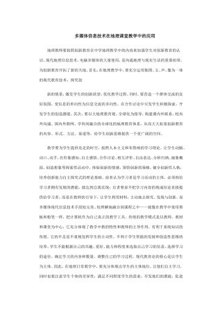 多媒体信息技术在地理课堂教学中的应用
