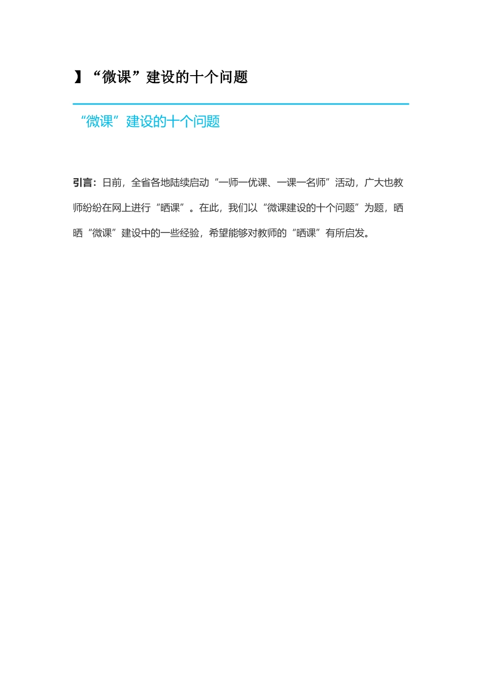 】“微课”建设的十个问题_第1页