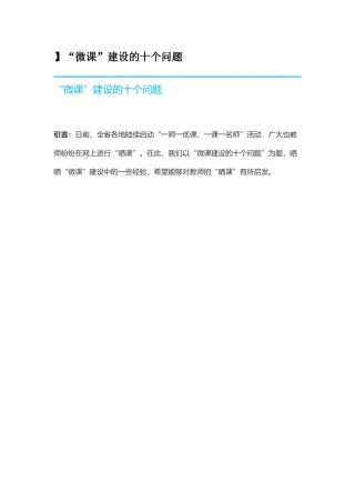】“微课”建设的十个问题