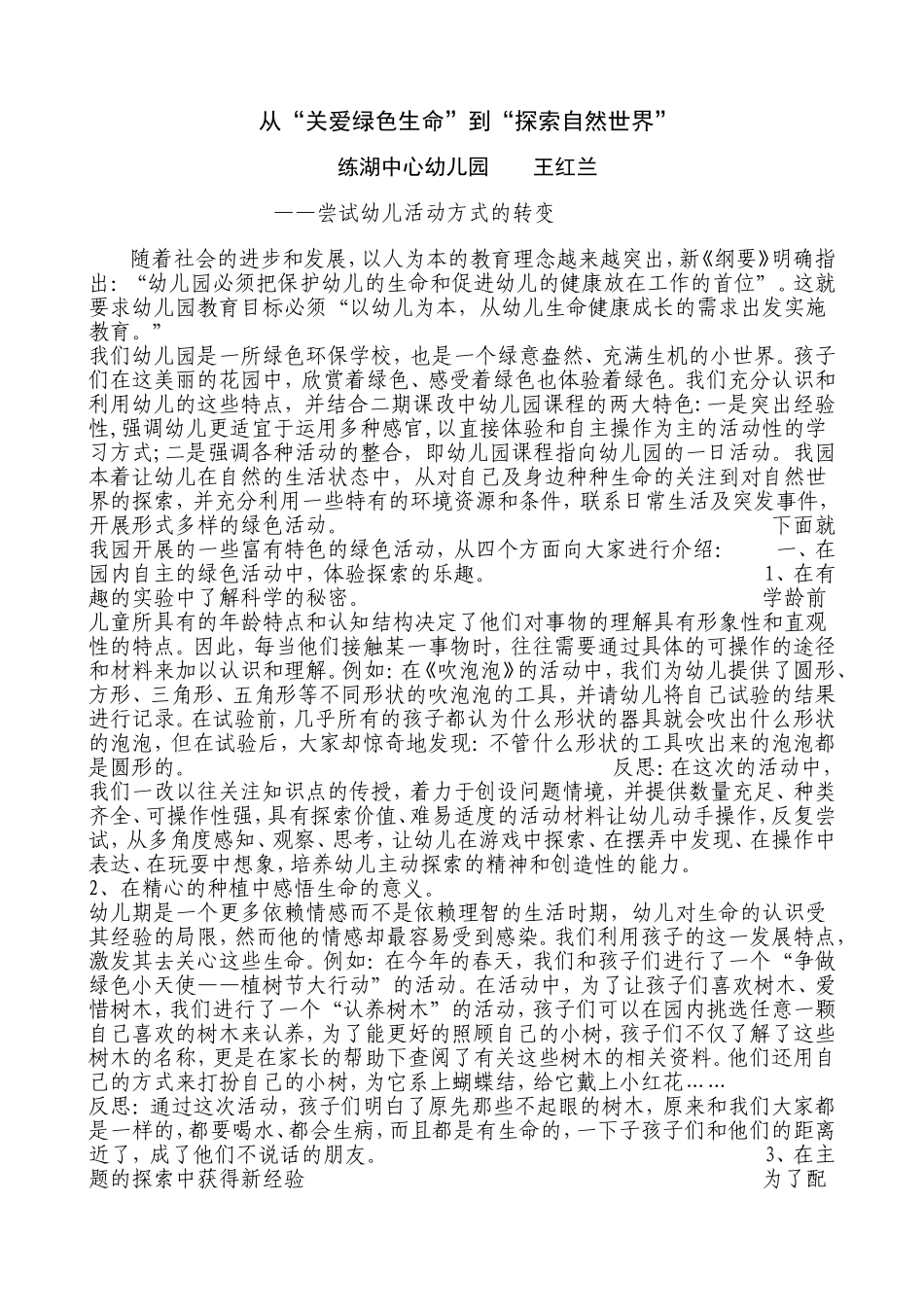从“关爱绿色生命”到“探索自然世界”_第1页