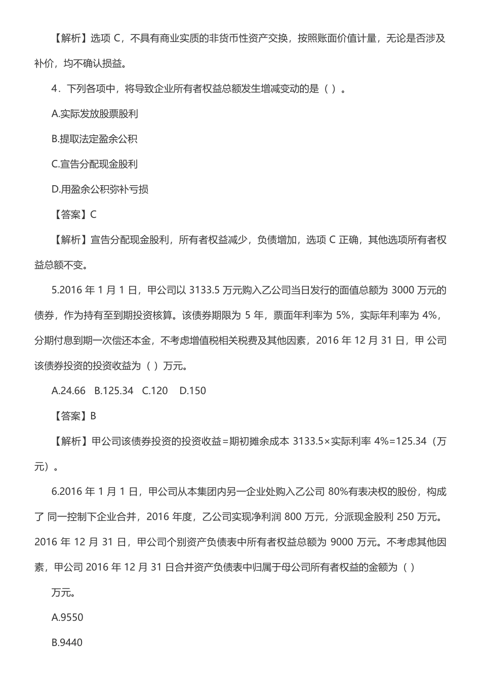 2017中级会计实务真题_第2页