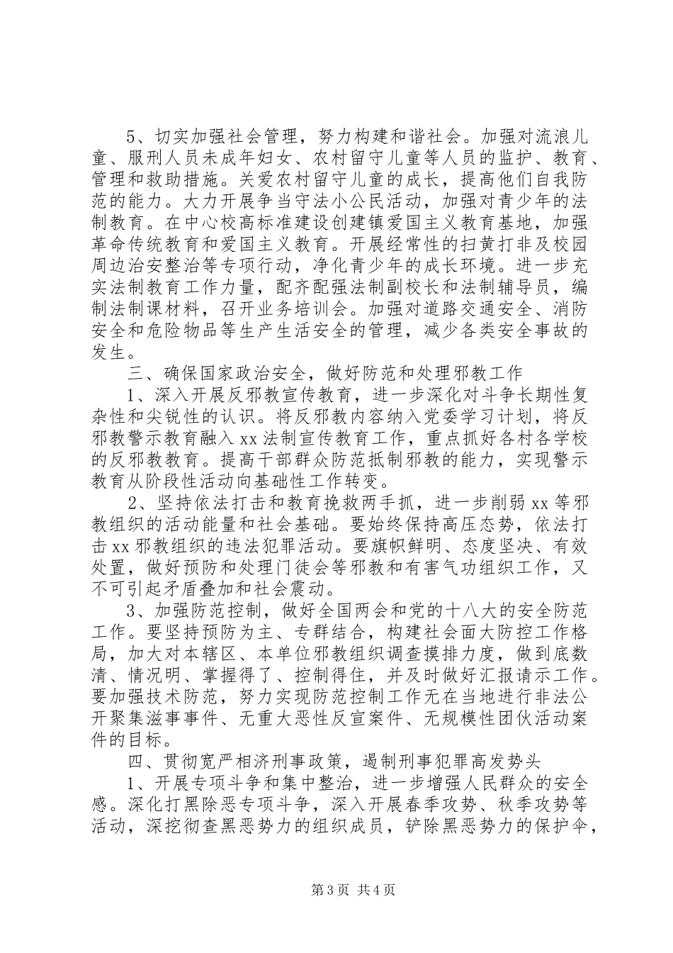 XX年乡镇综治工作计划范文_第3页