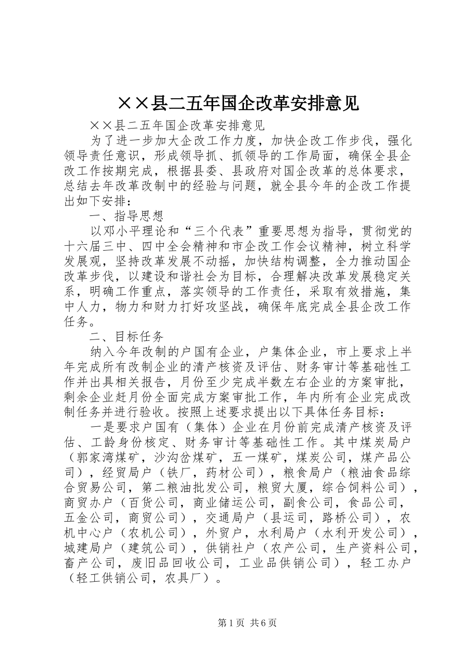 ××县二五年国企改革安排意见_第1页