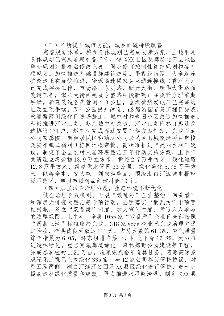 关于上半年国民经济和社会发展计划执行情况的报告（人代会报告）_第3页