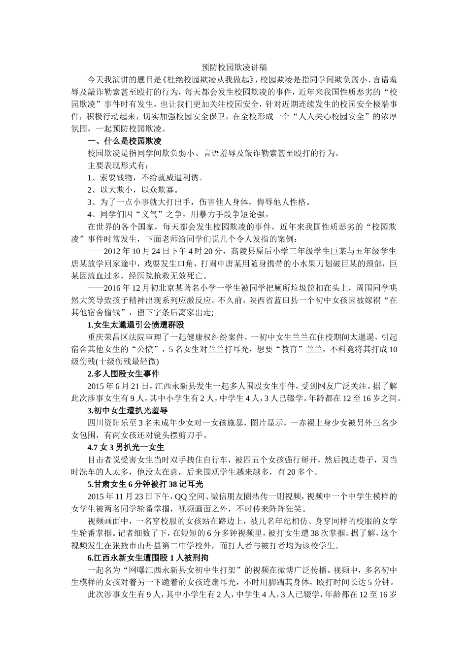 预防校园欺凌讲稿_第1页