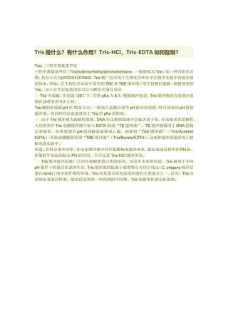 Tris-HCl及其他几种缓冲液配方