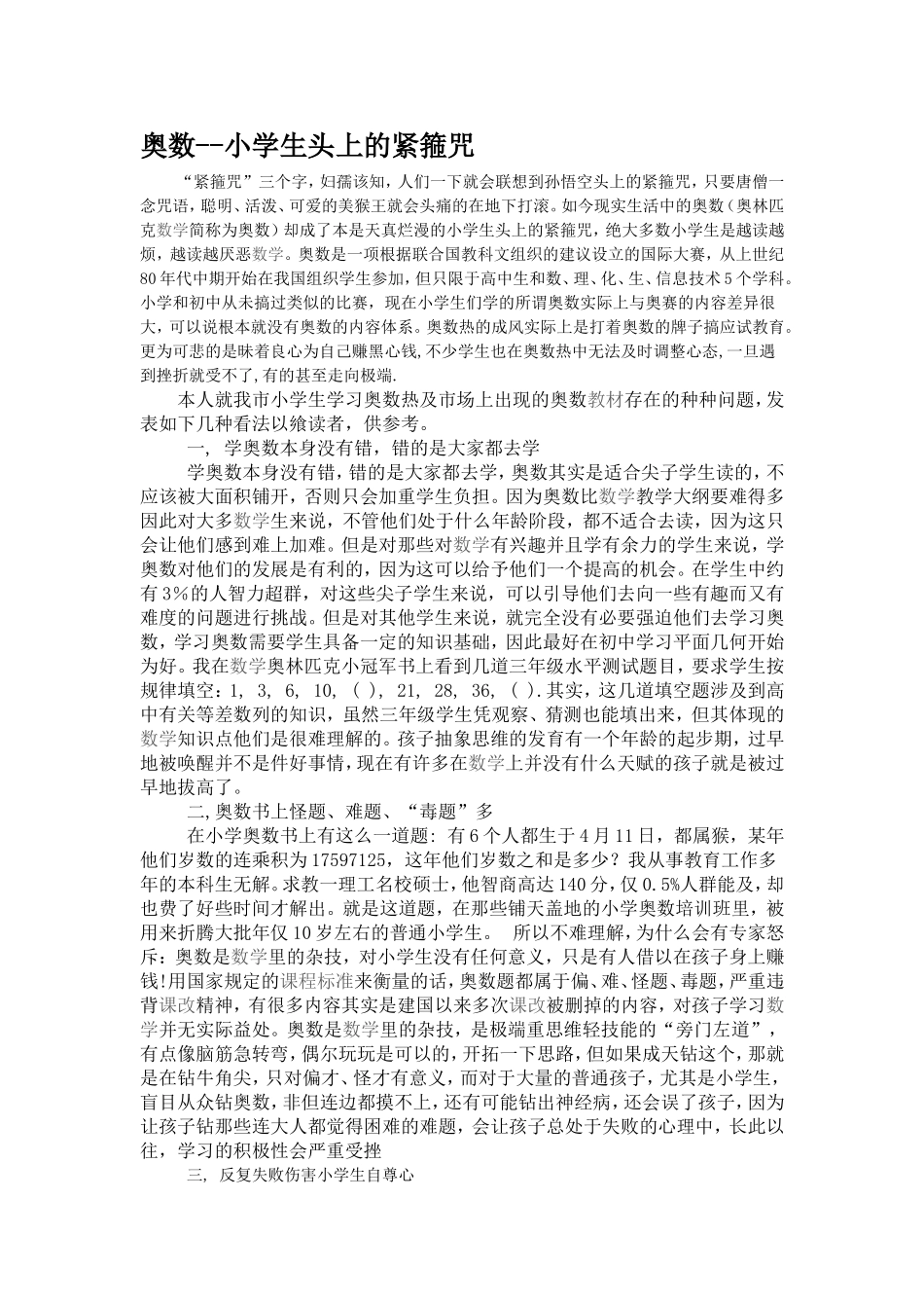 奥数--小学生头上的紧箍咒_第1页