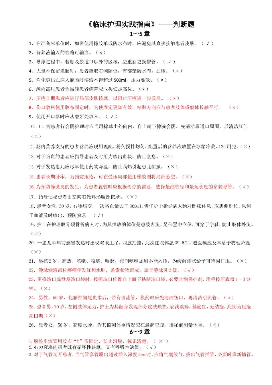 《临床护理实践指南》总复习题_第1页