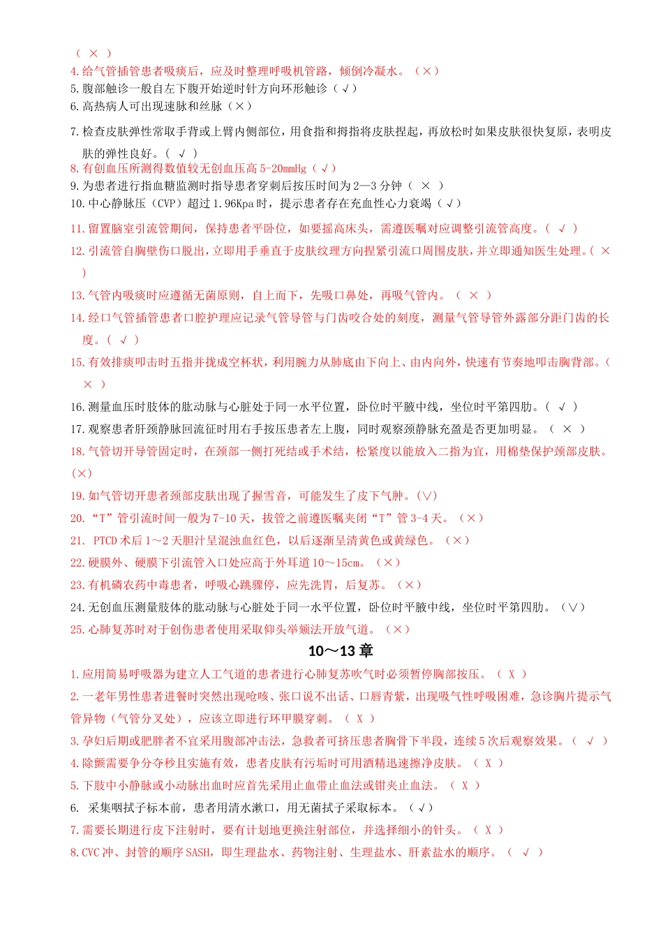 《临床护理实践指南》总复习题_第2页