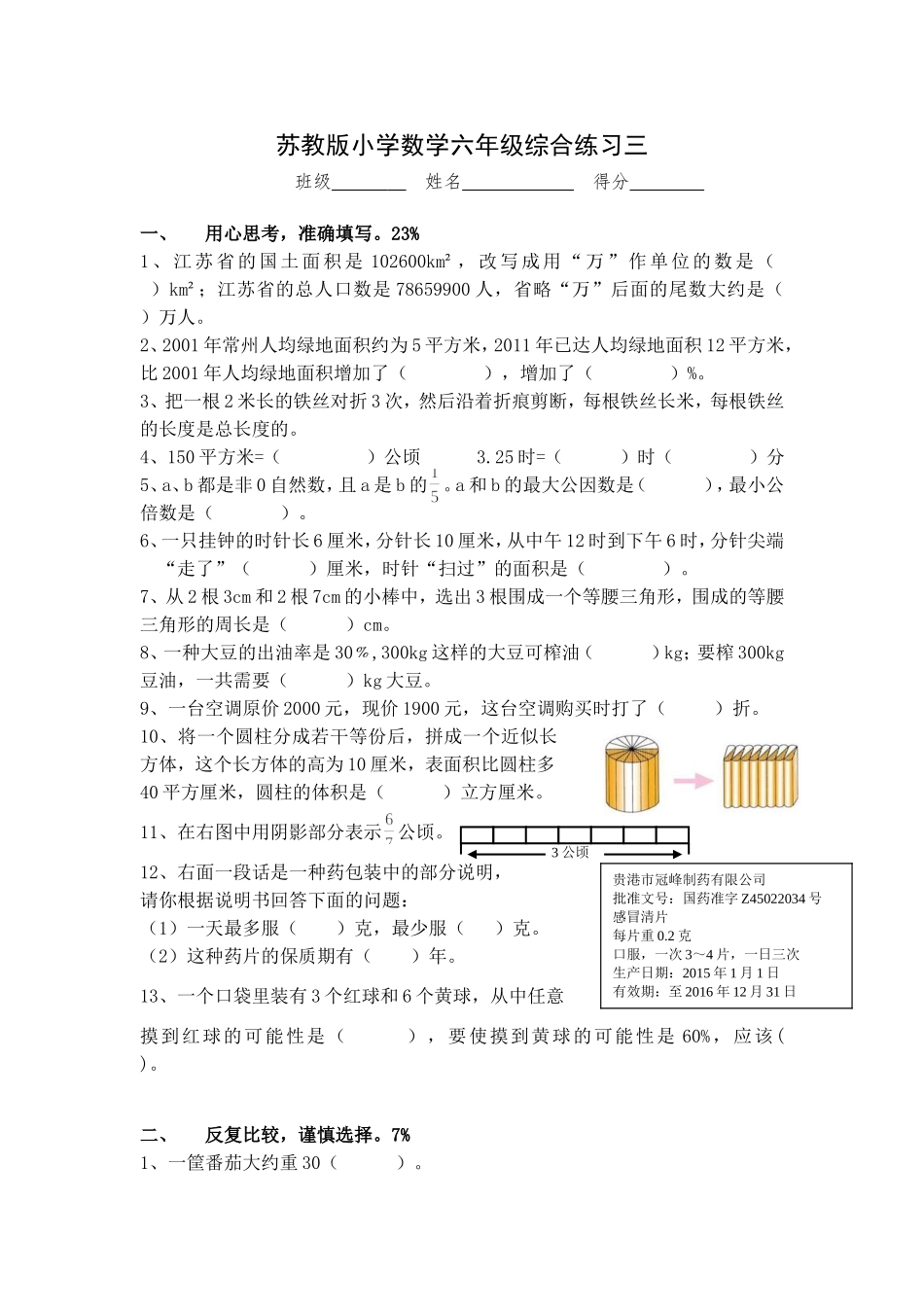 苏教版小学数学六年级综合练习三_第1页