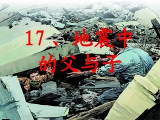 17、地震中的父与子ppt