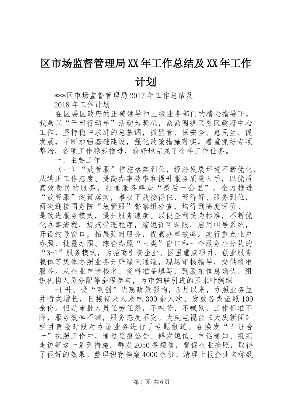 区市场监督管理局XX年工作总结及XX年工作计划_第1页