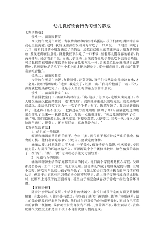 案例--苗班幼儿良好饮食行为习惯的养成