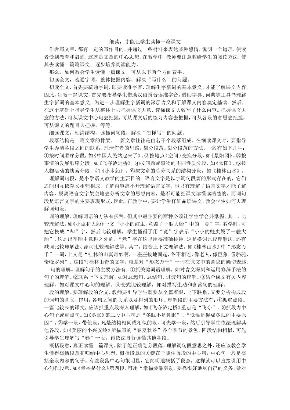 细读，才能让学生读懂一篇课文_第1页