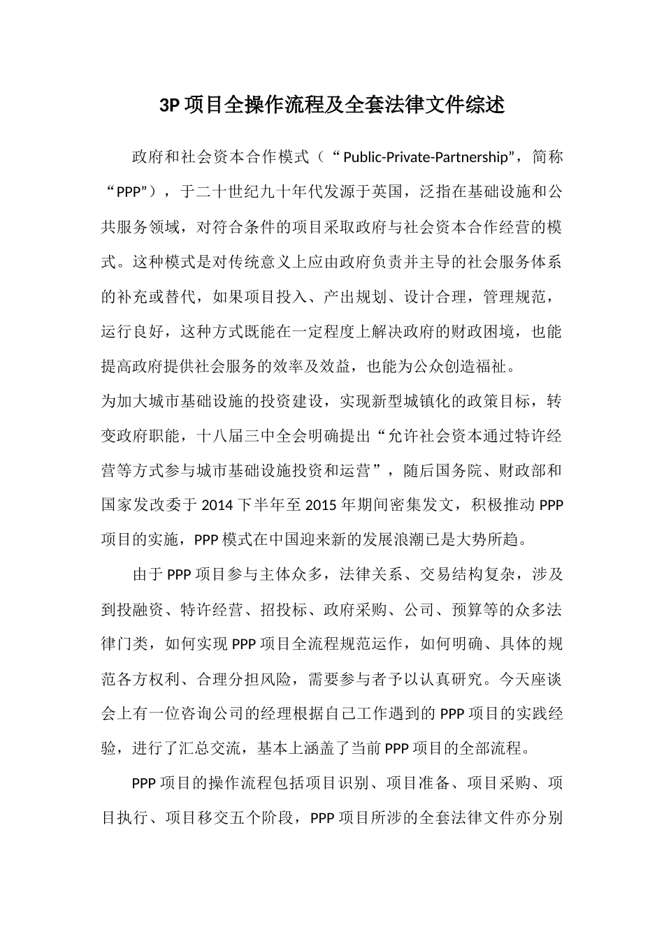 3P项目全操作流程及全套法律文件综述_第1页