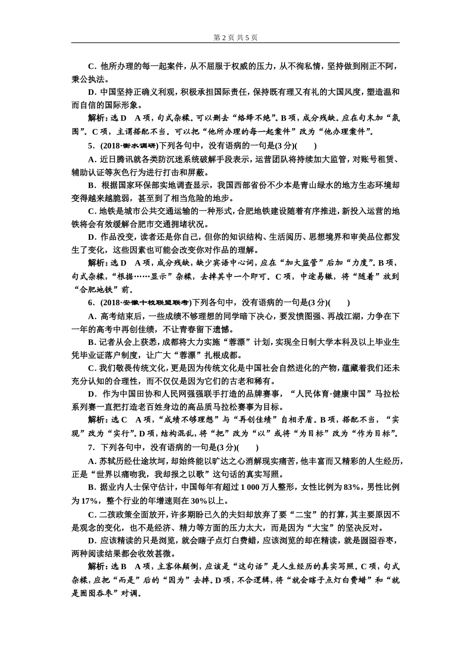 专题二   仿真练 “语病题”高考达标检测  (重点高中适用)_第2页