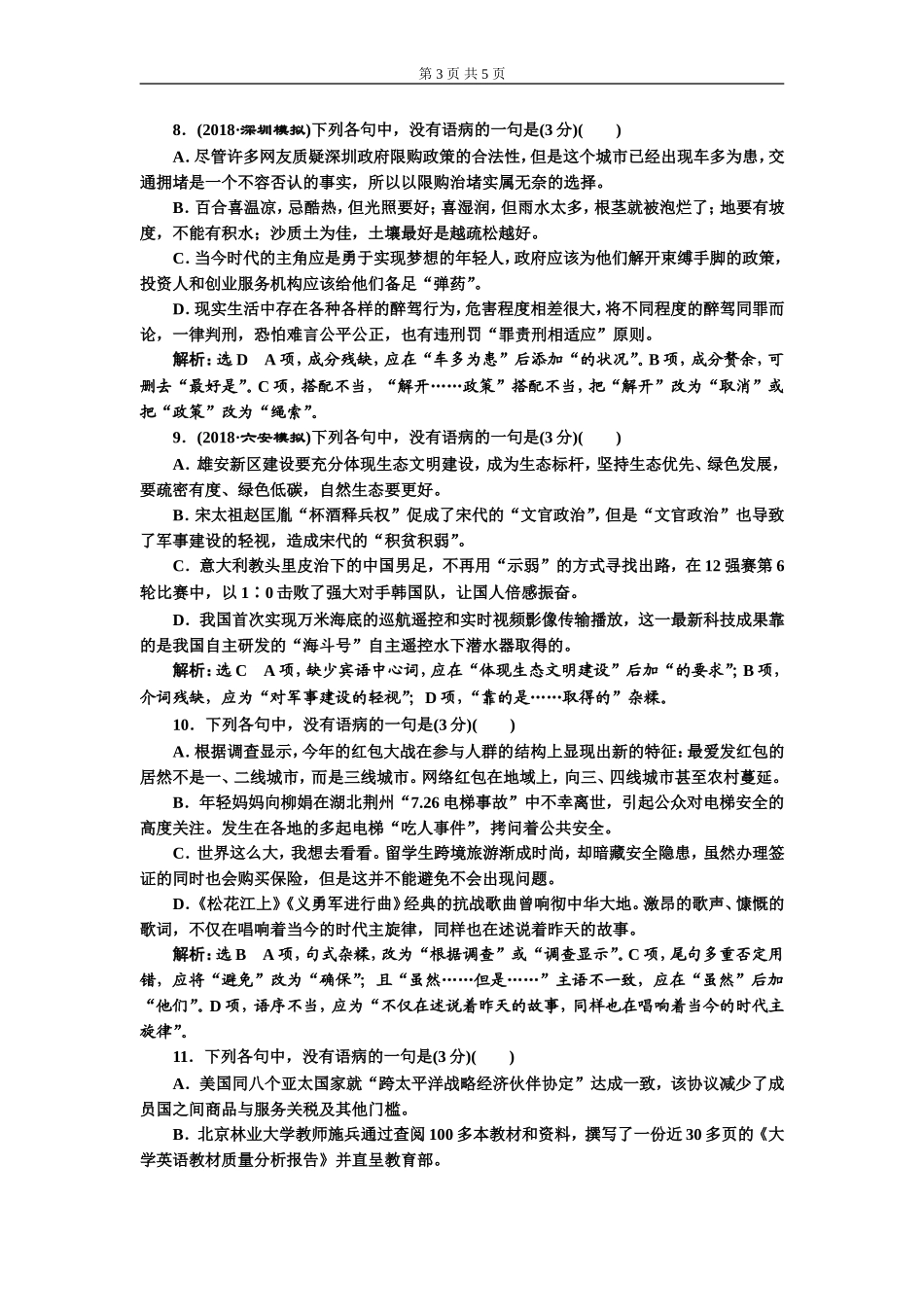 专题二   仿真练 “语病题”高考达标检测  (重点高中适用)_第3页