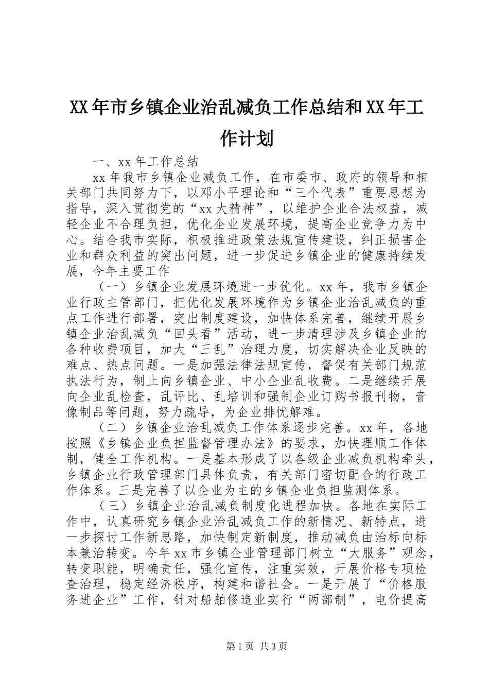 XX年市乡镇企业治乱减负工作总结和XX年工作计划_第1页