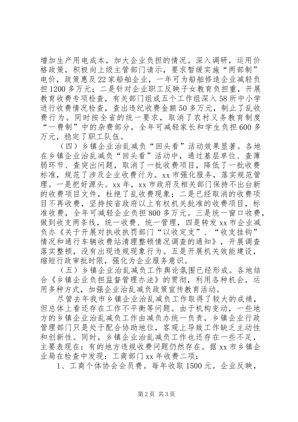 XX年市乡镇企业治乱减负工作总结和XX年工作计划_第2页
