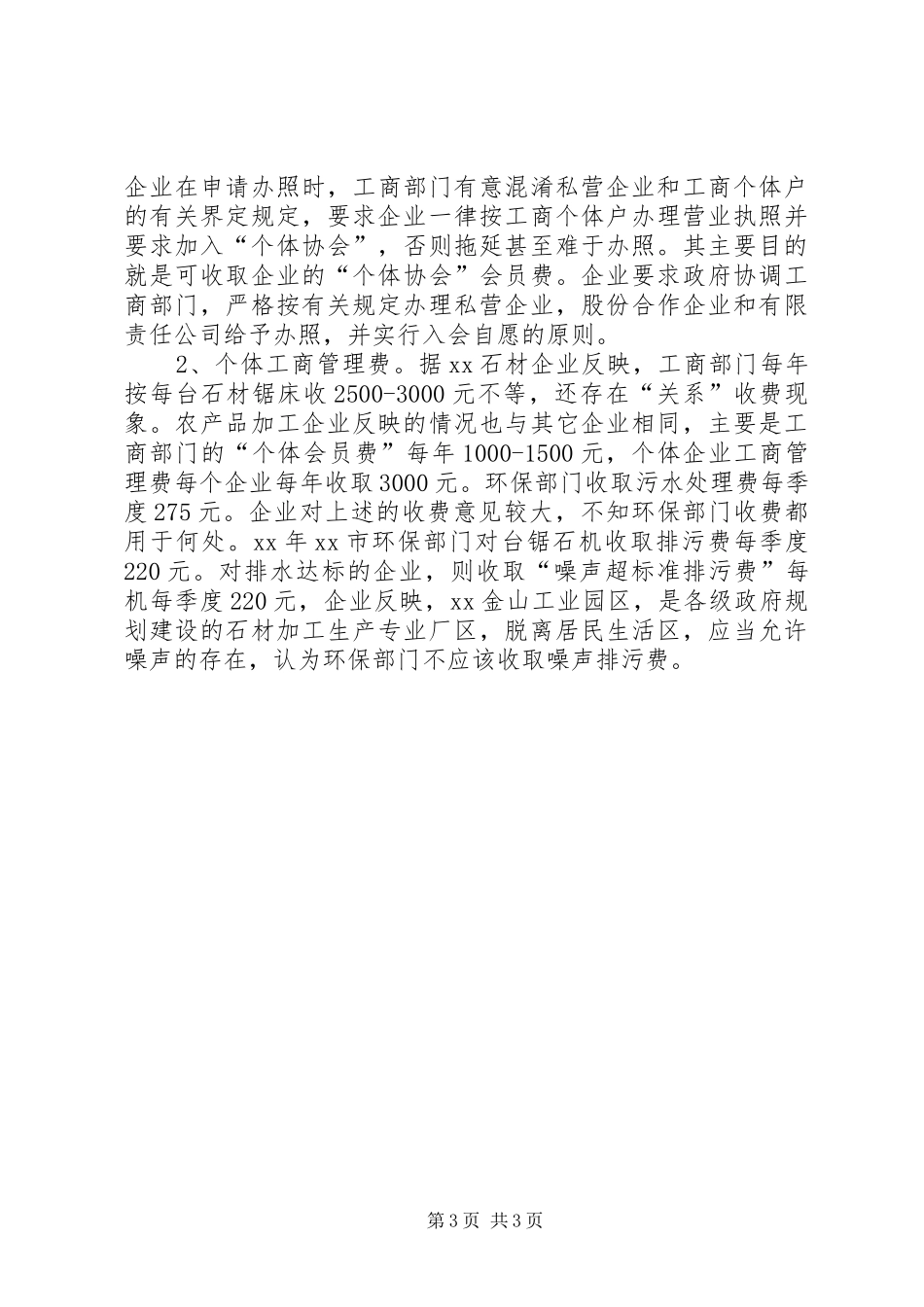 XX年市乡镇企业治乱减负工作总结和XX年工作计划_第3页