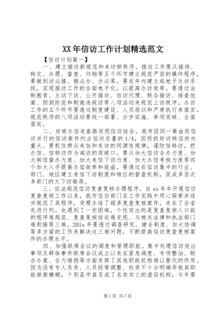 XX年信访工作计划精选范文