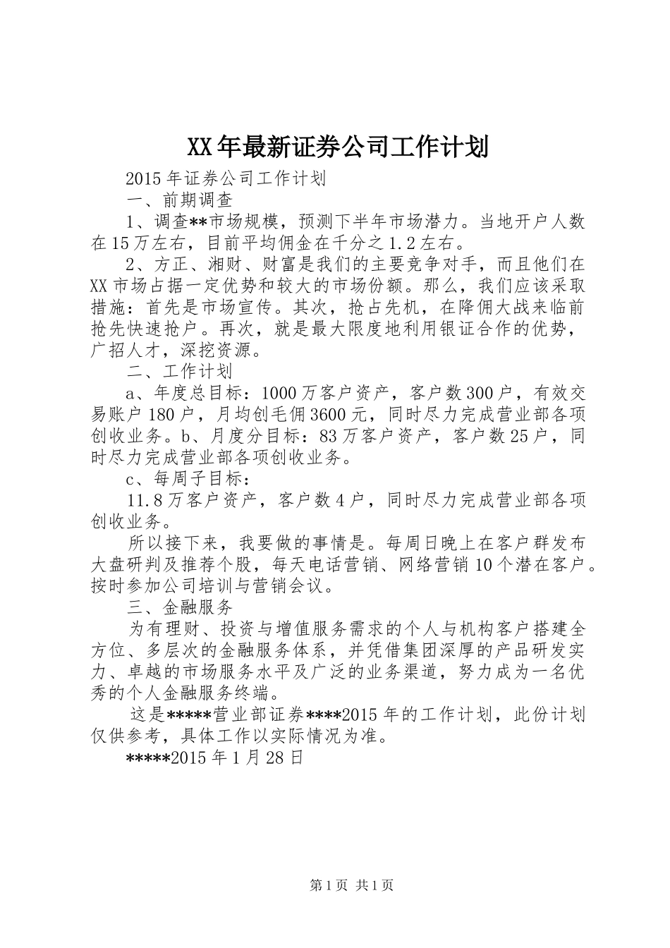 XX年最新证券公司工作计划_第1页