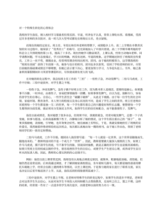 对一个特殊生转化的心得体会