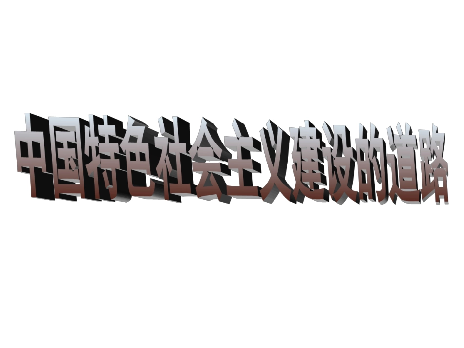 专题四中国特色社会主义建设道路_第1页