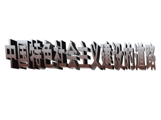 专题四中国特色社会主义建设道路