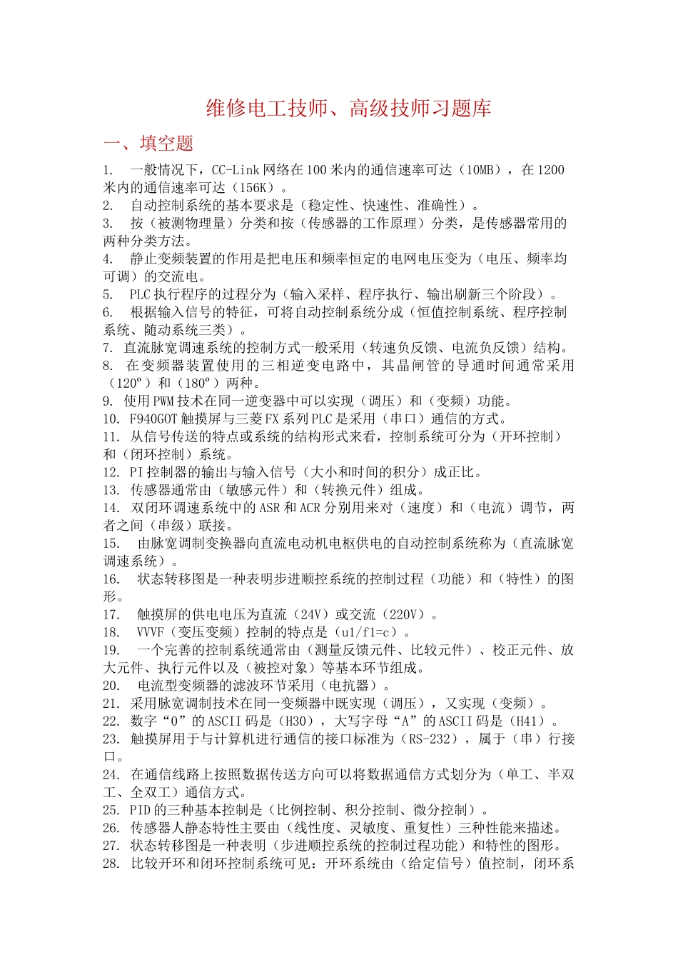 2017年上半年维修电工技师题库_第1页