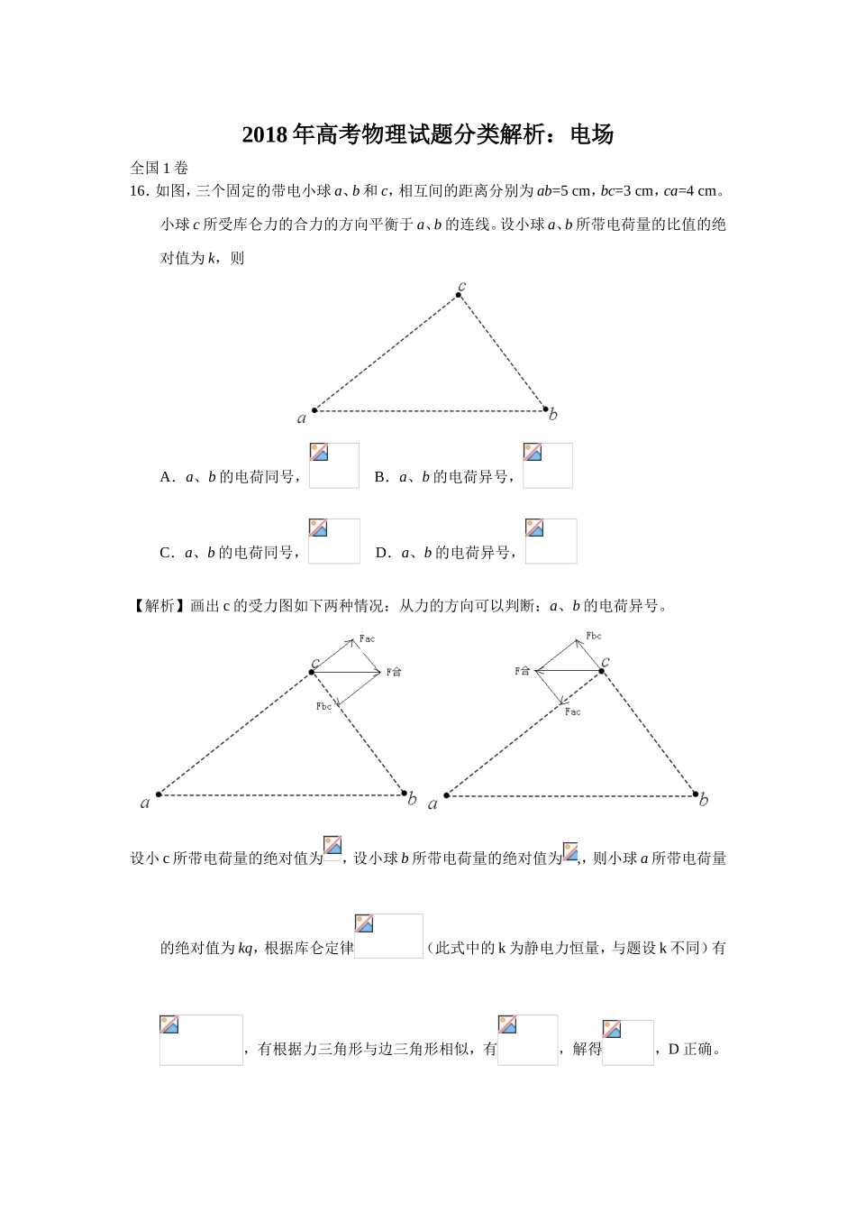 2018年高考物理试题分类解析：电场_第1页