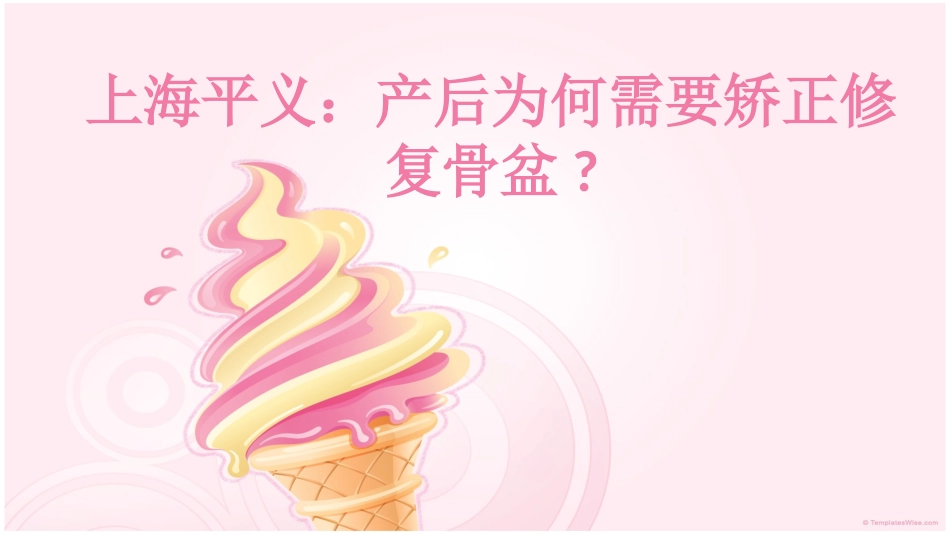 上海平义：产后为何需要矫正修复骨盆_第1页