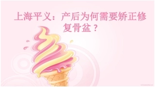 上海平义：产后为何需要矫正修复骨盆