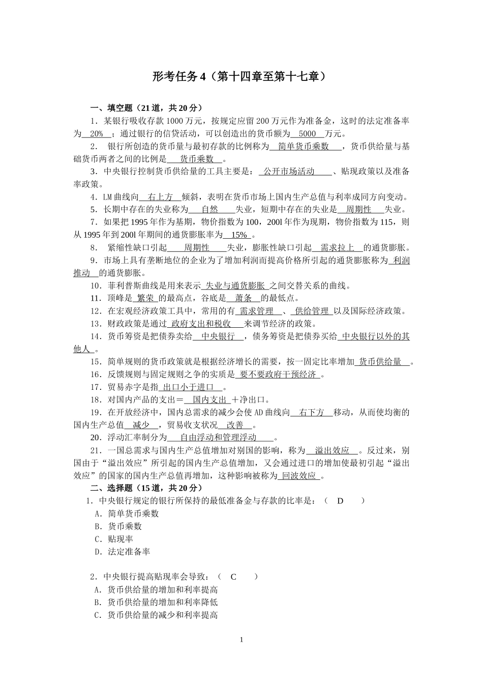 2018电大西方经济学形成性考核册答案 形考任务4_第1页