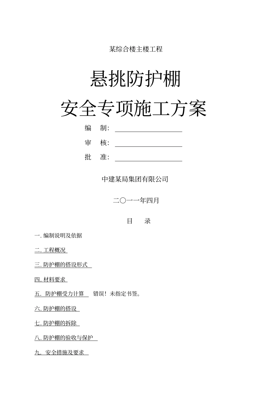 中建某高层悬挑防护棚施工方案_第1页